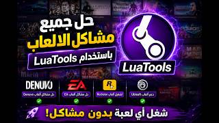 حل جميع مشاكل ألعاب SteamTools باستخدام LuaTools | تشغيل ألعاب Denuvo وEA وRockstar وUbisoft screenshot 4