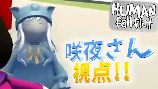 【HumanFallFlat】 メンバーとふにゃふにゃ人間マンになって遊ぶ #6