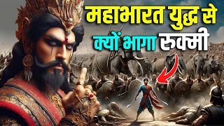 Download lagu आखिर रुक्मी को महाभारत के युद्ध में क्यों नही लड़ने दिया ? किसने किया रुक्मी का वध ? who was Rukmi ?