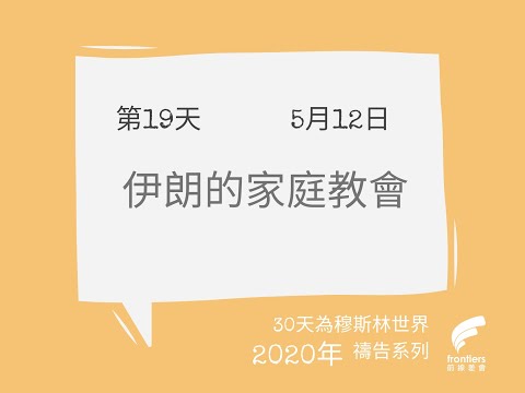 2020年《30天為穆斯林世界禱告》—第19天：《伊朗的家庭教會》