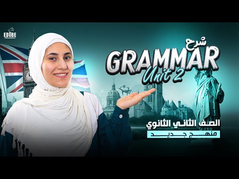 أقوى شرح لجرامر Unit 2 الصف الثاني الثانوي اللغة الإنجليزية 2026