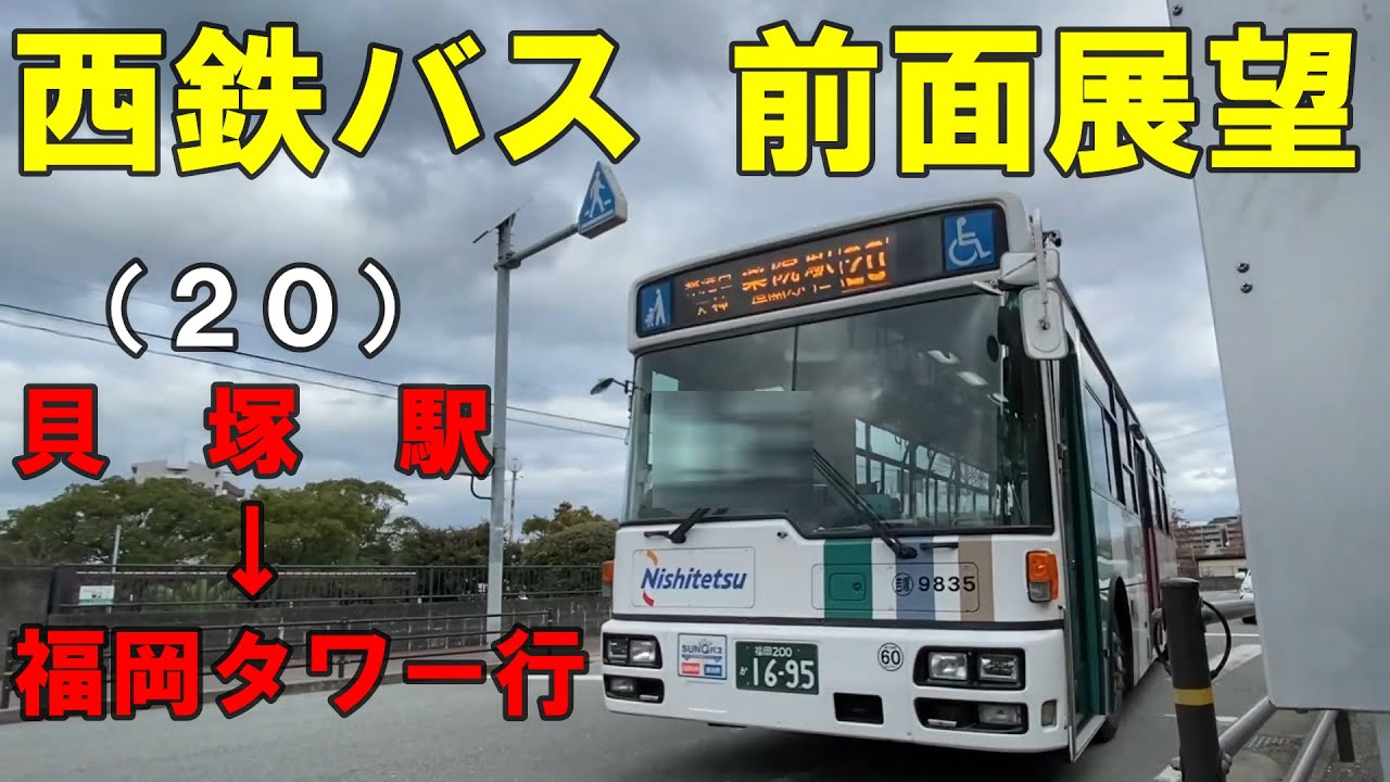 西鉄バス 前面展望　(２０)貝塚駅～石城町・天神・薬院・六本松経由～福岡タワー（TNC放送会館）行 （車内放送あり）