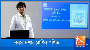 SSC Math | Chapter 13 | Finite Series | Class 9-10 | Amader Pathshala |