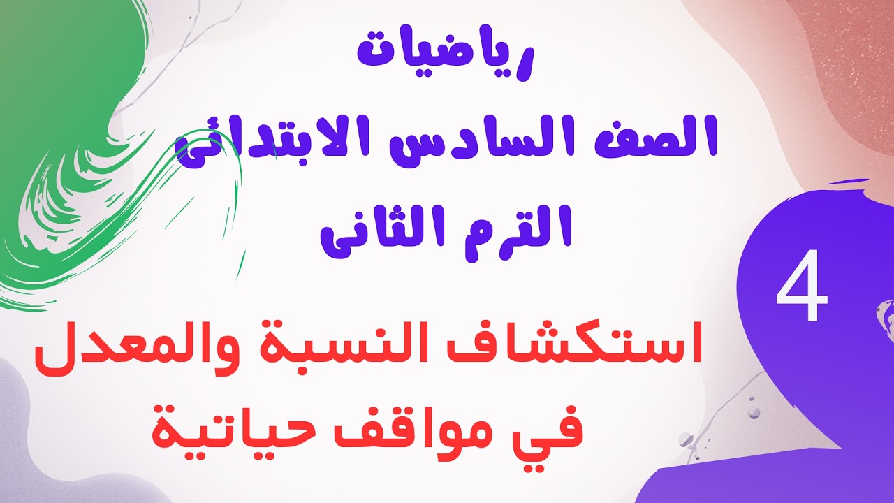 استكشاف النسبة والمعدل في مواقف حياتية |رياضيات الصف السادس الابتدائي الترم الثاني 2026 سلاح التلميذ