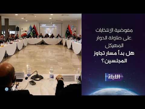 حوارية الليلة 07-02-2026