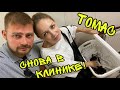 Влог ! СРОЧНО везём КОТЁНКА Тома в ЛЕЧЕБНИЦУ ! Батя Лёша