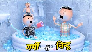 JOKE OF : CHINTU BANA BARAF ( चिंटू बना बर्फ ) Chintu toons
