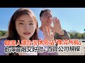 韓國人讚清水服務區「像濟州島」乾淨寬敞又好逛｜旅遊｜台中