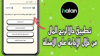 تطبيق حالا لربح المال من خلال الإجابة على الأسئلة 💵💰| الربح من الانترنت 😱🔥