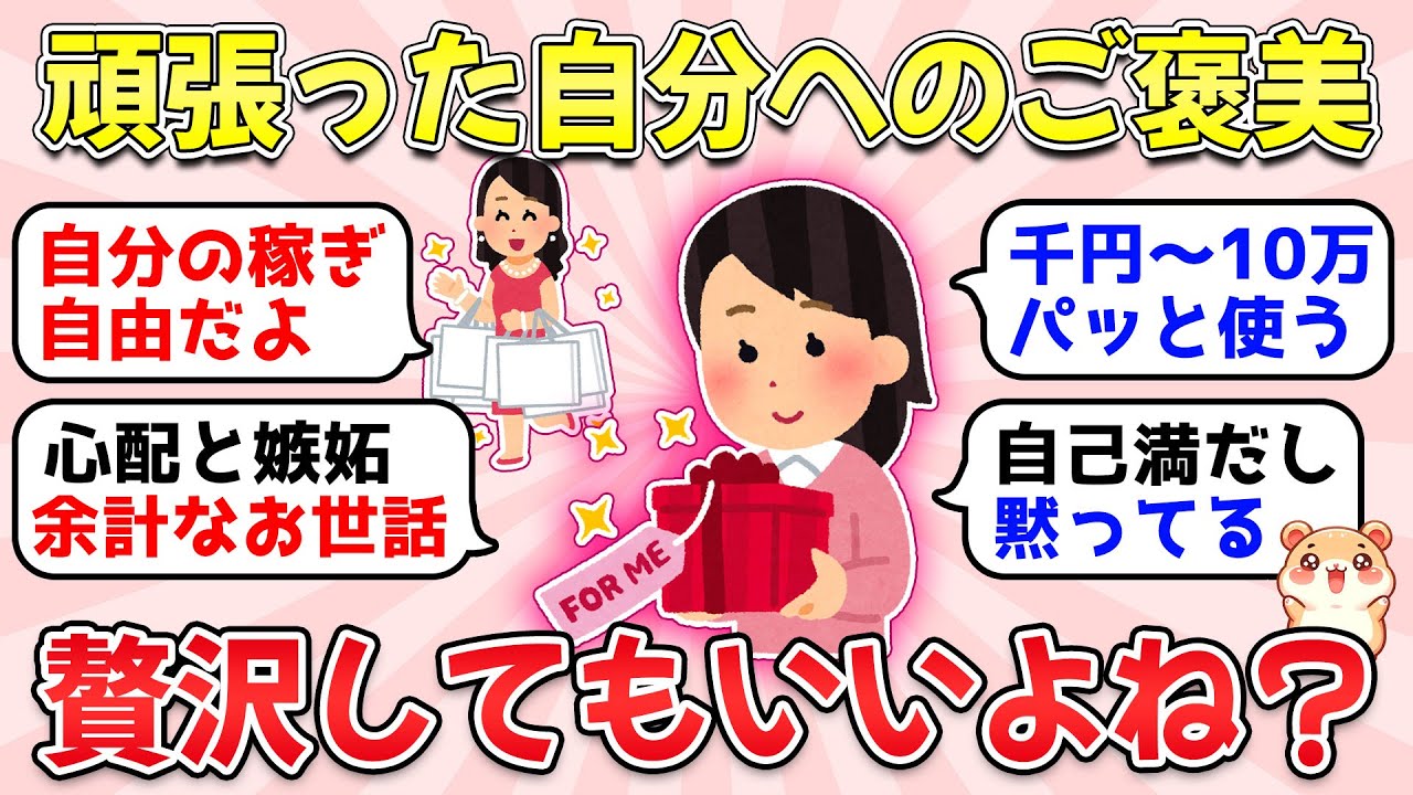 【ガルちゃん有益】誰にも文句言わせない！頑張ってる自分へのご褒美って贅沢ですか？【ガルちゃん雑談】