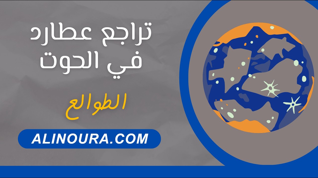 تراجع عطارد في الحوت في 26 فبراير: الطوالع