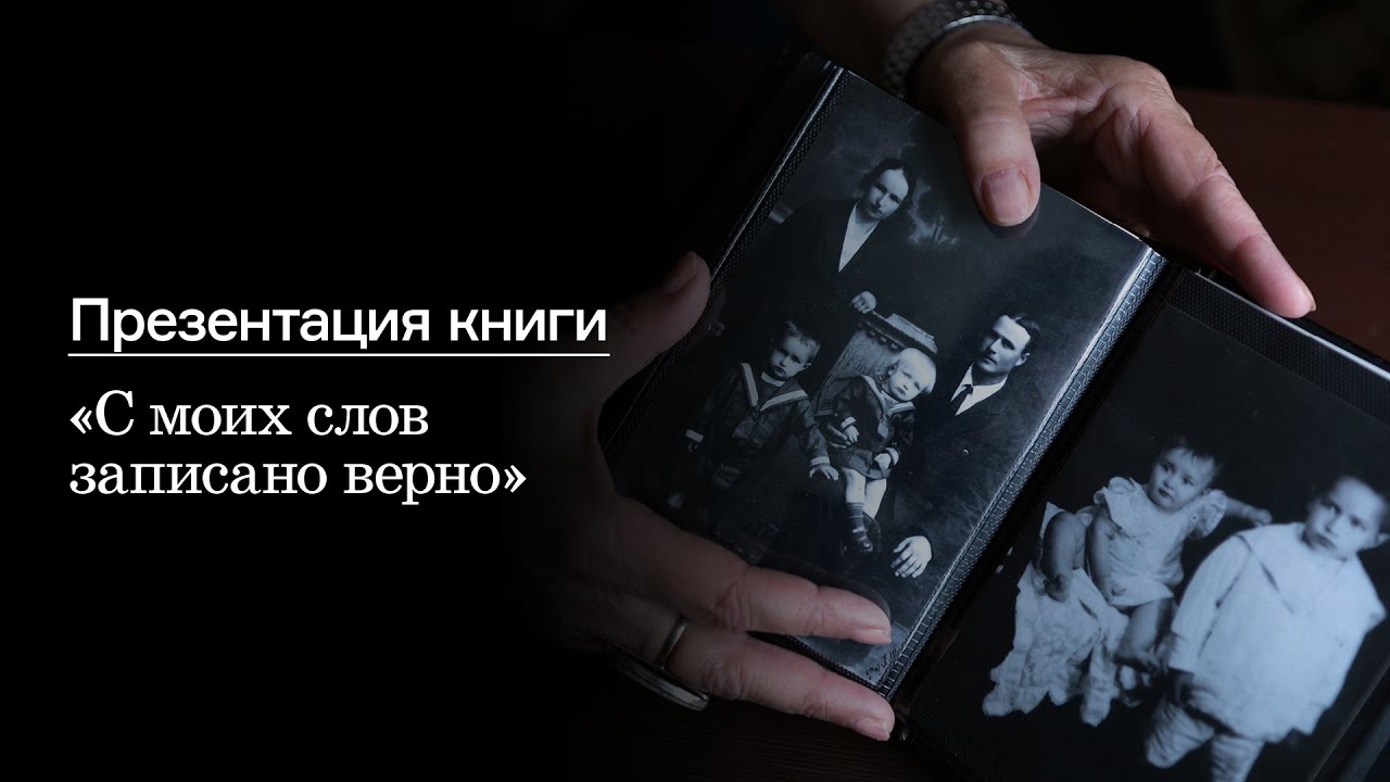 Презентация книги «С моих слов записано верно» - YouTube