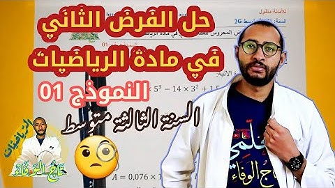 حل فرض الفصل الثاني/ رياضيات السنة الثالثة متوسط 👈🏾 النموذج 01 ✅💪