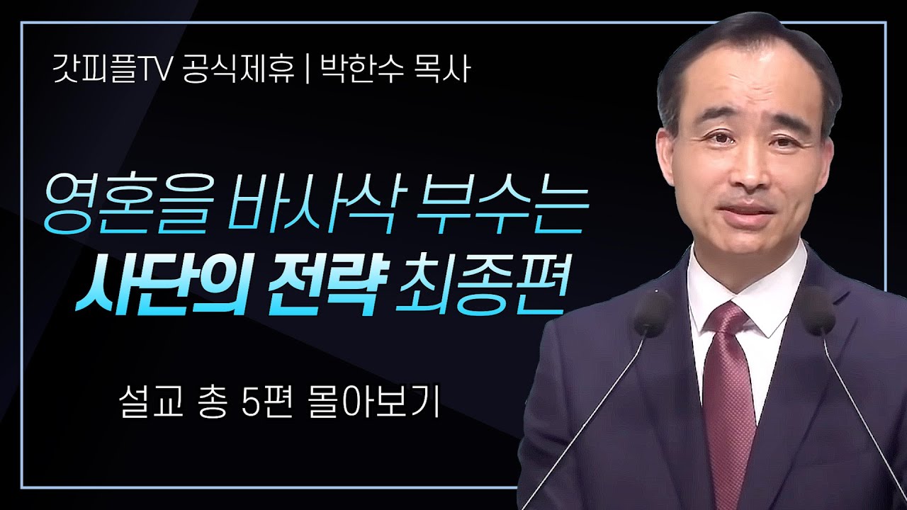 박한수 목사 '영혼을 바사삭 부수는 사단의 전략 최종편' 시리즈 설교 5편 몰아보기 | 제자광성교회 : 갓피플TV [공식제휴]