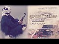 شيلة رصيدي اصفاري كلمات واداء رعد الشمال تصميم ابوالعز