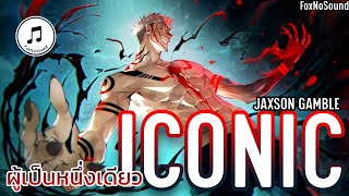 【 แปลเพลง 】Iconic - JAXSON GAMBLE