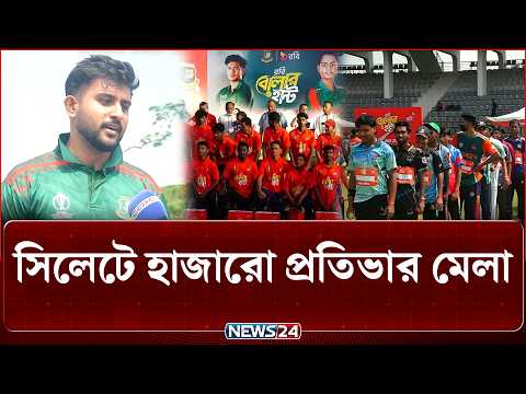 দীর্ঘ ৮ বছর পর ফিরলো রবি বোলার হান্ট সিলেটে হাজারো তরুণ-তরুণীর ভিড় | Robi Boler Hunt | NEWS24