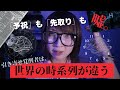引き寄せ覚醒者は時間が、変。