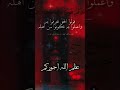 علي راح   عظم الله اجوركم تعزية بذكرى استشهاد الامام علي 2023