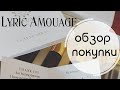 Моя новая покупка) Amouage Lyric ❤️