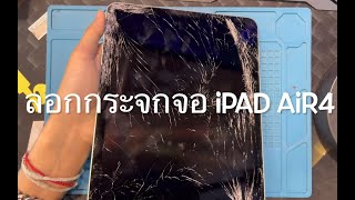 ipad air4 หน้าจอแตกใช้งานได้ปกติ ลอกกระจกจอ ipad air4 by ช่างอ๊อด P.A.Mobile Fix