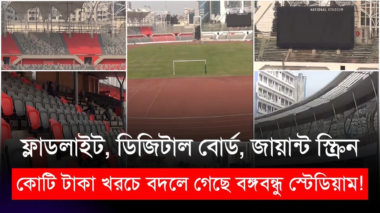 ফ্লাডলাইট, ডিজিটাল বোর্ড, জায়ান্ট স্ক্রিন- কোটি টাকা খরচে বদলে গেছে বঙ্গবন্ধু স্টেডিয়াম!