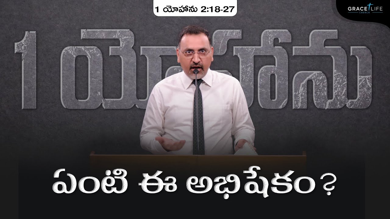 1 యోహాను 2:18-27 (P21) || ఏంటి ఈ అభిషేకం? || Daniel Surya Avula|| Grace Life Church ||