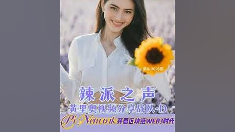 pi 币之黄里奥视频分享战队带来的五大好消息！🎊🎉🎊🎉🎊🎉🎊🎉