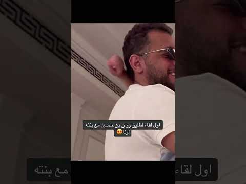 طليق روان بن حسين لحظة زيارة ابنته قبل اختفاءه مجدد ا