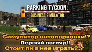 Parking Tycoon Business Simulator - Мы открываем парковку! Первый взгляд! [1]