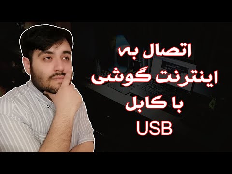 تصویری: نحوه استفاده از کابل Usb