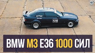 BMW M3 E36 1000 сил.