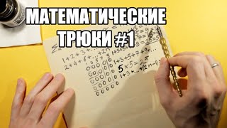 Математические трюки #1 (АСМР мужской голос)/Math tricks (ASMR russian male voice)