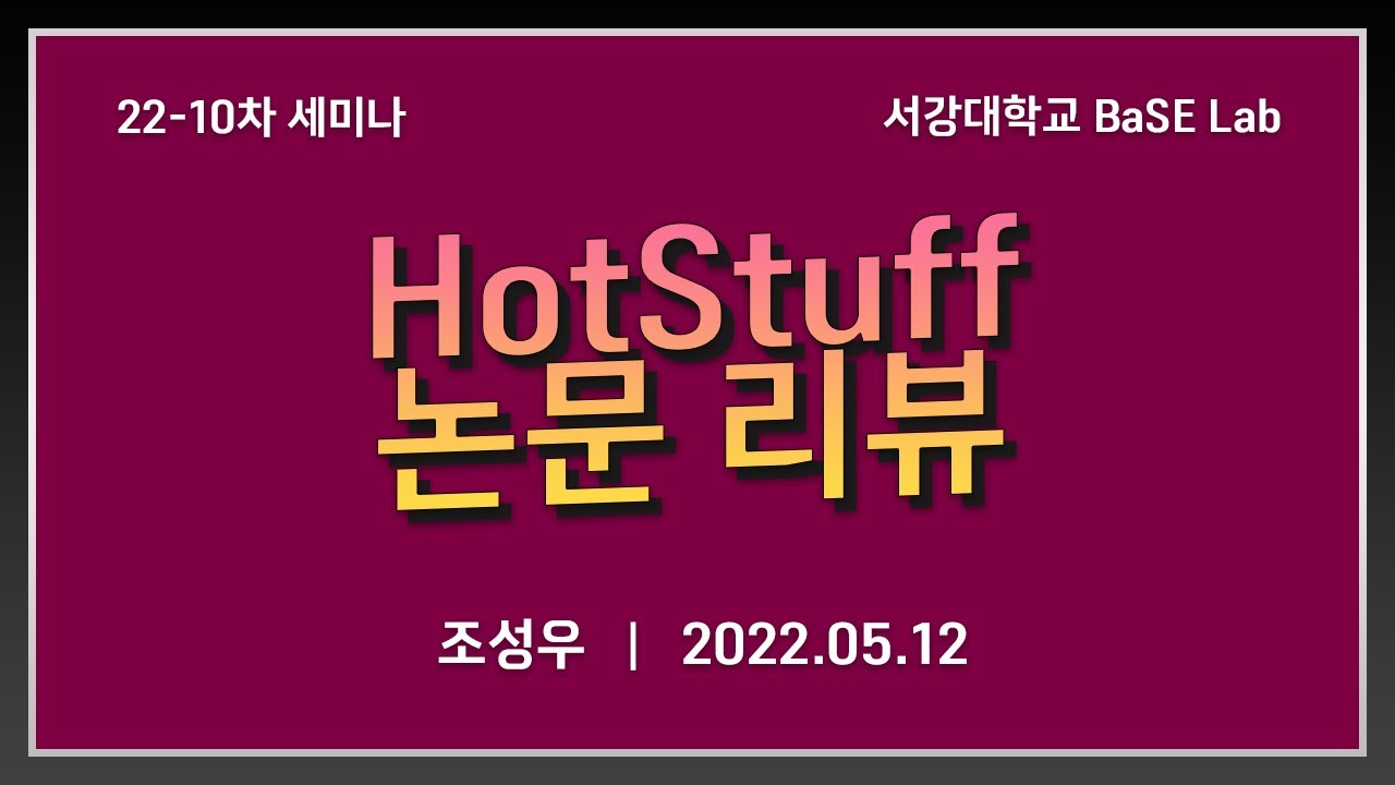 [BaSE Seminar] 22-10차 세미나: HotStuff 논문 리뷰 (조성우)