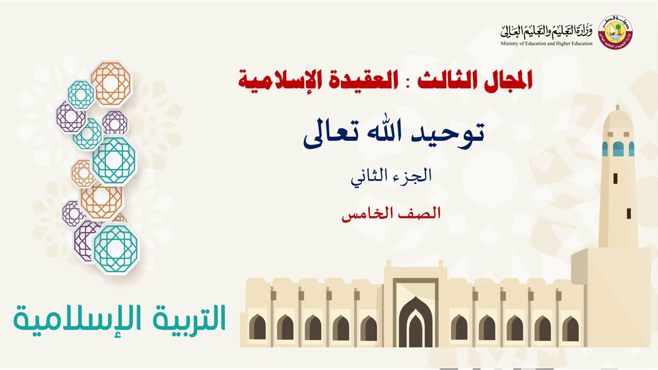 الصف الخامس التربية الإسلامية توحيد الله تعالى ج2 Youtube