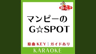 マンピーのG☆SPOT (カラオケ) (原曲歌手:サザンオールスターズ］)