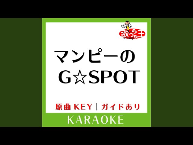 マンピーのG☆SPOT (カラオケ) (原曲歌手:サザンオールスターズ