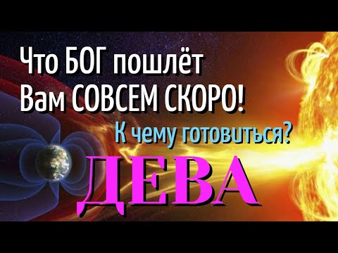 ДЕВА 💎😇💎 Что БОГ пошлёт Вам СОВСЕМ СКОРО К Чему готовиться ТАРО РАСКЛАД