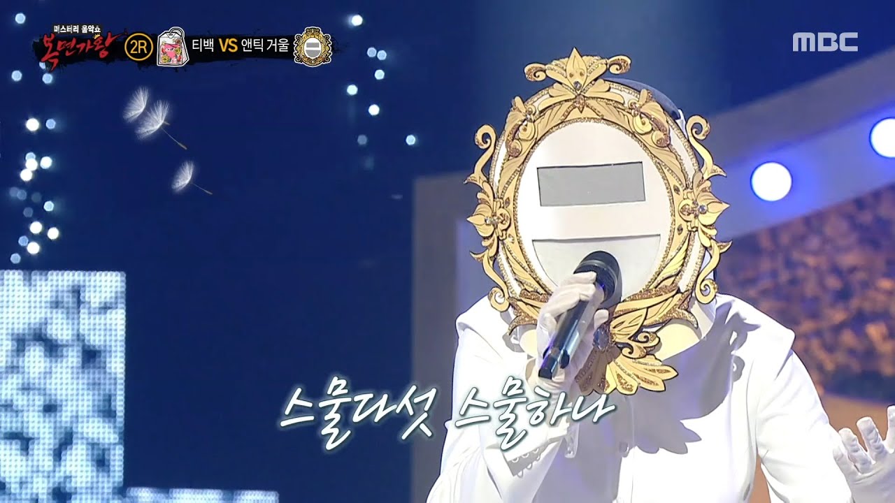 [복면가왕] '앤틱 거울' 2라운드 무대 - 스물다섯, 스물하나, MBC 250518 방송