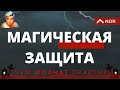 МАГИЧЕСКАЯ ЗАЩИТА / О ЧЕМ МОЛЧАТ ПРАКТИКИ / ЛИЛИЯ НОР