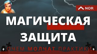 МАГИЧЕСКАЯ ЗАЩИТА / КТО БЫ ЗНАЛ - А ТАКОЕ БЫВАЕТ / ЛИЛИЯ НОР