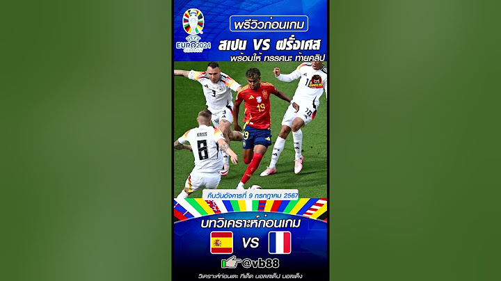 พรีวิว ฟุตบอลยูโร 2024 รอบรองชนะเลิศ "บิ๊กแมตช์" ระหว่าง สเปน พบกับ ฝรั่งเศส