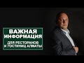 Важная информация для ресторанов и гостиниц Алматы