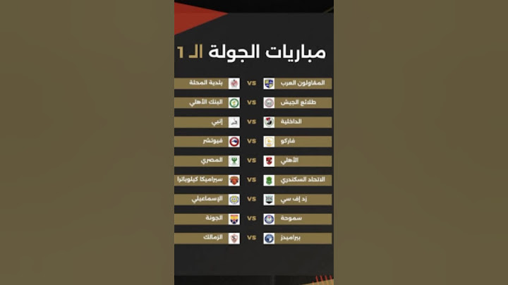 مباريات الجولة الأولى من الدوري الممتاز المصري 2023/2024