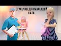 Катя заказала стульчик для своего baby born