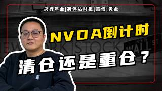 🔴NVDA 财报大决战 & 央行年会风向！黄金、比特币齐创历史新高！现在买什么最安全？