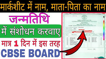 Marksheet me name correction kaise kare. How to change name in Marksheet CBSE Board class 10 and 12