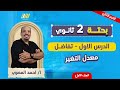 رياضه تانيه ثانوي الترم الثاني 2026 الدرس الاول تفاضل تانيه ثانوي ترم تاني مستر المصري 