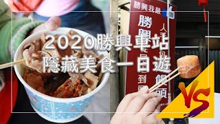 2020勝興車站隱藏美食一日遊|Shengxing Station one day trip ... 