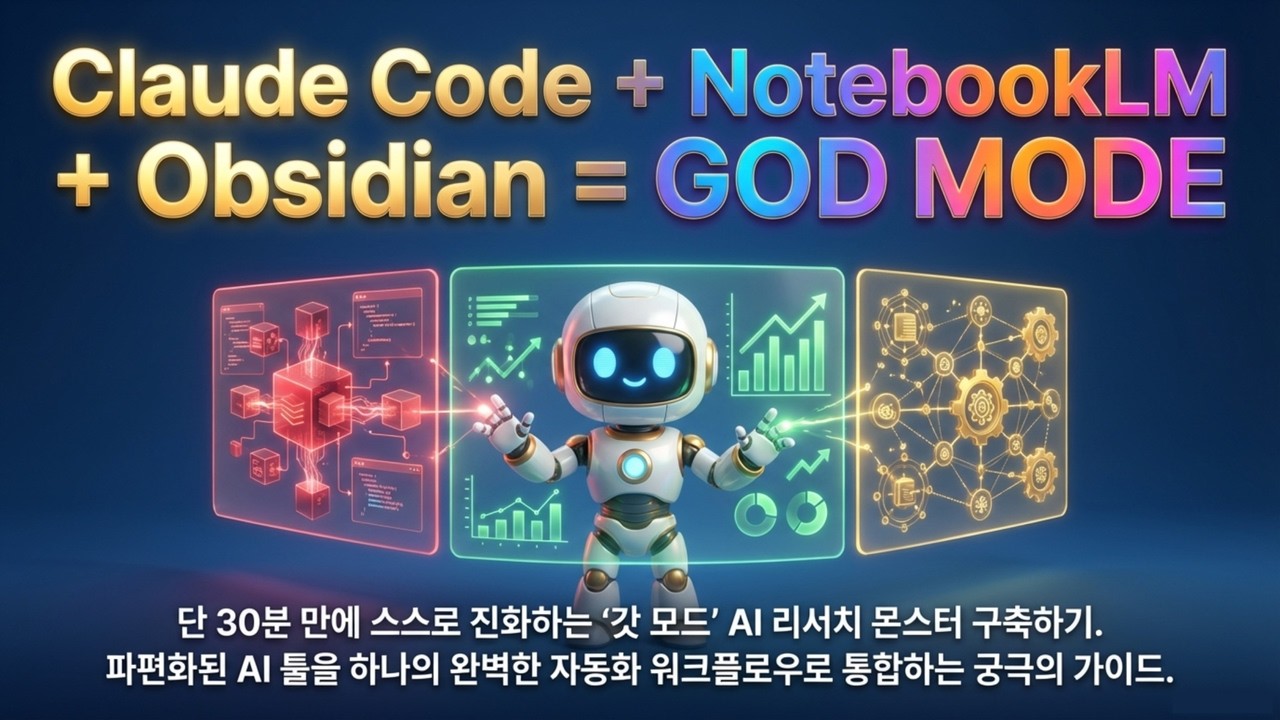 ⁣클로드 코드+노트북LM+옵시디언: Claude Code를 활용한 '영구 기억' 자동화 시스템 | 50시간 리서치 6분 만에 끝내는 A